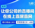 企业矩阵直播霸屏实操课，让你公司的直播间在线上霸屏霸网