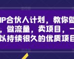 创业IP合伙人计划，教你做知识付费，做流量，卖项目，一个可以持续很久的优质项目