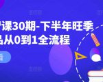 淘系运营课30期-下半年旺季新品从0到1全流程