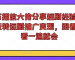 千万播放大佬分享短剧经验，带你玩转短剧推广变现，跟着操作看一遍就会