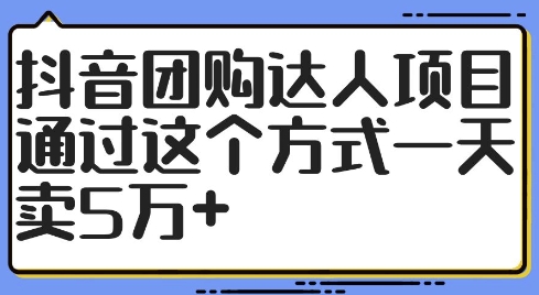 抖音团购达人项目，通过这个方式一天卖5万+【揭秘】