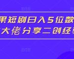 红果短剧日入5位数爆单大佬分享二创经验