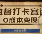 监督打卡赛道，0成本变现，小白也可以做【揭秘】