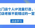 养生门店个人IP流量打造，养生门店老板不能错过的一堂课