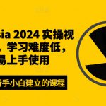 Camtasia 2024 实操视频课程，学习难度低，极易上手使用