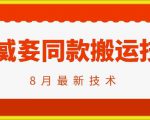 抖音96万粉丝账号【嫠㵄㚣】同款搬运技术