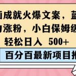 简单作画成就火爆文案，蓝海赛道带你暴力涨粉，小白保姆级教程，轻松日入5张【揭秘】