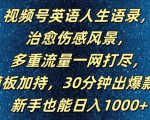 视频号英语人生语录，多重流量一网打尽，模板加持，30分钟出爆款，新手也能日入1000+【揭秘】