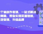 小红书超级个体创作者课，一站式解决小红书三大刚需，帮你实现资源链接，高效变现，升级品牌