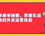 外卖冲单爆单秘籍，掌握实战落地的外卖运营技能