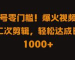 视频号零门槛，爆火视频搬运后二次剪辑，轻松达成日入 1k+【揭秘】