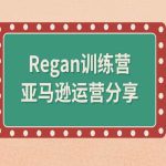 亚马逊流程全解析(Regan训练营)