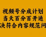 视频号分成计划当天百分百开通解决符合内容规范问题【揭秘】