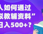 普通人如何通过“虚拟教辅”资料轻松日入500+?揭秘稳定玩法