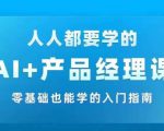 AI +产品经理实战项目必修课，从零到一教你学ai，零基础也能学的入门指南