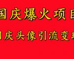 国庆爆火风口项目——国庆头像引流变现，零门槛高收益，小白也能起飞【揭秘】