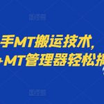 最新快手MT搬运技术，安卓手机+MT管理器轻松搞定