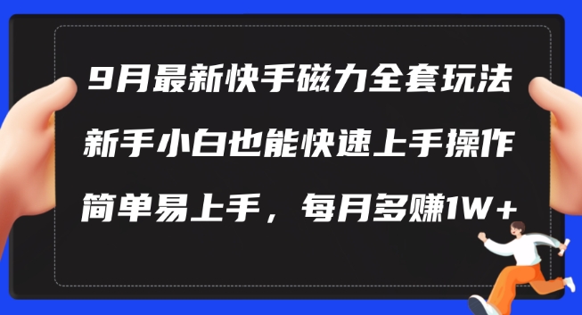 月最新快手磁力玩法，新手小白也能操作，简单易上手，每月多赚1W+【揭秘】"