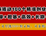 1块钱撬动100个精准创业粉，简单粗暴高效长期精准，单人单日引流500+创业粉，日变现2k【揭秘】