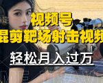 利用海外靶场射击视频，赚视频号分成收益，操作简单，适合宝妈，上班族【揭秘】