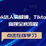 TikTok达人实战课，Tiktok达人变现全套流程