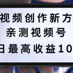 短视频创作新方向，历史人物自述，可多平台分发 ，亲测视频号单日最高收益1k【揭秘】