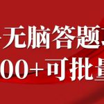 知乎答题项目，日入100+，时间自由，可批量操作【揭秘】