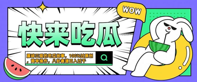 震碎三观的吃瓜故事，一键生成100%过原创，猎奇八卦赛道，简单操作日入几张【揭秘】