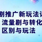 短剧推广新玩法详解，流量剧与转化剧区别与玩法