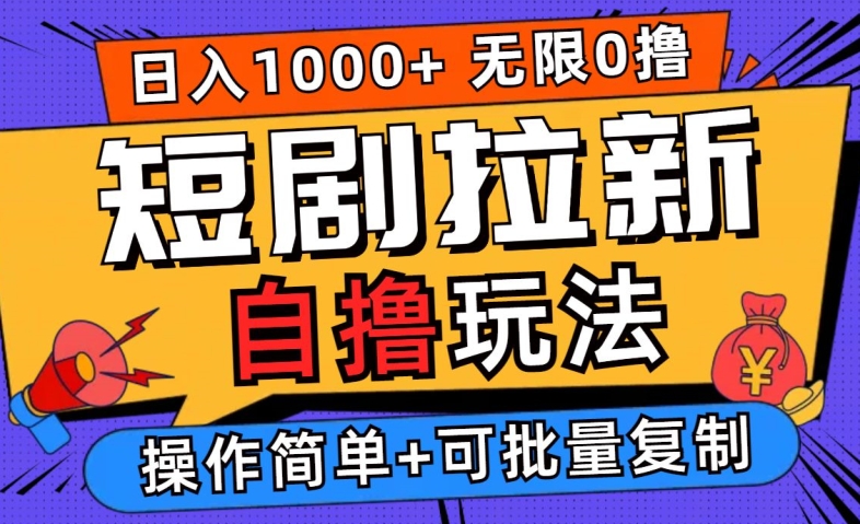 2024短剧拉新自撸玩法，无需注册登录，无限零撸，批量操作日入过千【揭秘】