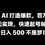 抖音 AI 打造爆款，百万播放轻松实现，快速起号秘籍【揭秘】