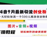 抖音9月最新引流创业粉，轻松制作创业类视频，一天轻松加满一个500人精准创业粉群【揭秘】