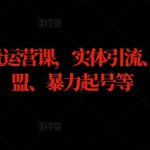 实体流量运营课，实体引流、商家加盟、暴力起号等