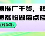 短剧推广干货，短剧快速涨粉做锚点挂载