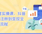 TikTok运营实操课，抖音海外版从注册到变现全流程