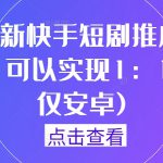 9月最新快手短剧推广搬运技术，可以实现1：1搬运(仅安卓)