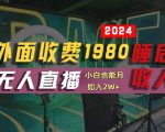 外面收费1980的支付宝无人直播技术+素材，认真看半小时就能开始做，真正睡后收入【揭秘】