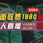 外面收费1980的支付宝无人直播技术+素材，认真看半小时就能开始做，真正睡后收入【揭秘】