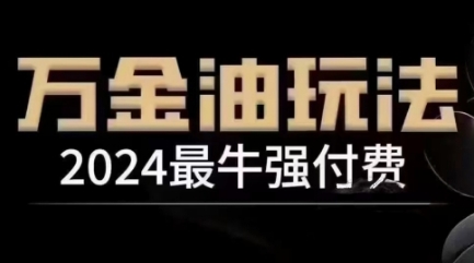 024最牛强付费，万金油强付费玩法，干货满满，全程实操起飞"