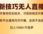 新字幕雨防封技术，无人直播再出新技巧，可做到稳定开播，西游记互动玩法，实测不违规【揭秘】