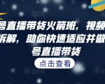 视频号直播带货火箭班，​视频号直播流程拆解，助你快速适应并做起视频号直播带货