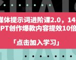 AI自媒体提示词进阶课2.0，14天用 GPT创作爆款内容提效10倍