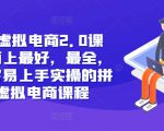 拼多多特训营24年爆破流玩法，产品决定上限，方法决定下限，各种玩法技巧落地实操