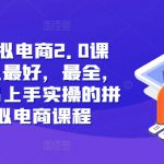 拼多多特训营24年爆破流玩法，产品决定上限，方法决定下限，各种玩法技巧落地实操