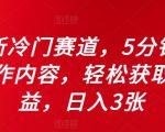 全新冷门赛道，5分钟AI制作内容，轻松获取收益，日入3张【揭秘】