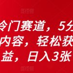 全新冷门赛道，5分钟AI制作内容，轻松获取收益，日入3张【揭秘】