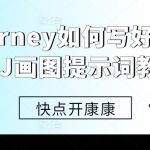 Midjourney如何写好提示词，MJ画图提示词教程