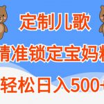 定制儿歌，精准锁定宝妈粉，轻松日入500+【揭秘】