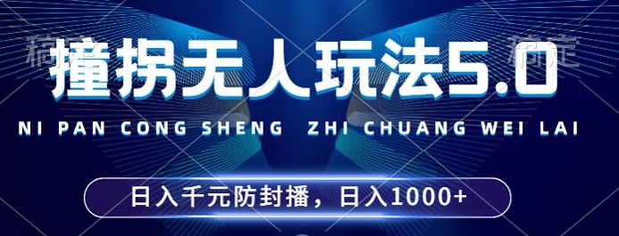 024年撞拐无人玩法5.0，利用新的防封手法，稳定开播24小时无违规，单场日入1k【揭秘】"