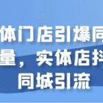 实体门店引爆同城流量，实体店抖音同城引流